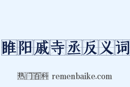 睢阳戚寺丞反义词是什么意思的图片